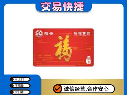 伊犁州霍尔果斯购物卡回收裕福集团卡.jpg