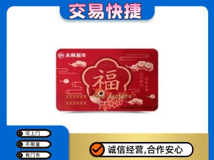 伊犁州霍尔果斯购物卡回收永辉超市卡.jpg