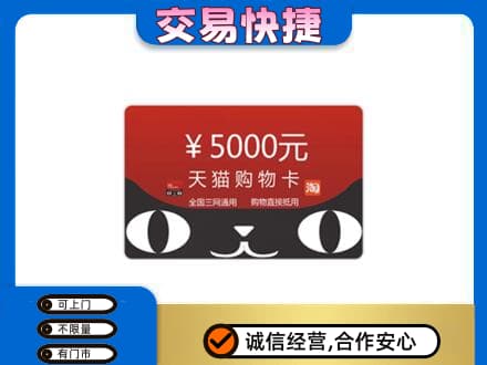 伊犁州霍尔果斯购物卡回收天猫卡.jpg