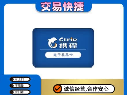 伊犁州霍尔果斯购物卡回收携程礼品卡.jpg