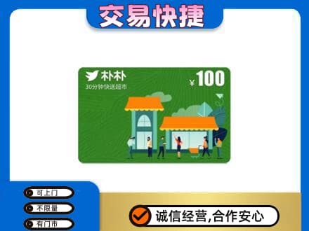 伊犁州霍尔果斯购物卡回收朴朴超市卡.jpg