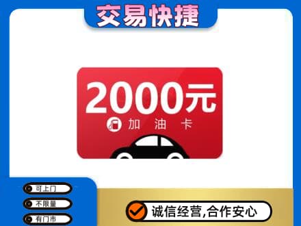 伊犁州霍尔果斯购物卡回收加油卡.jpg