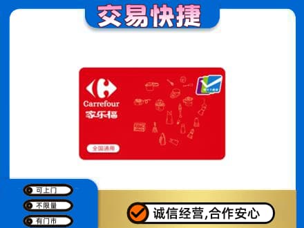 伊犁州霍尔果斯回收家乐福卡