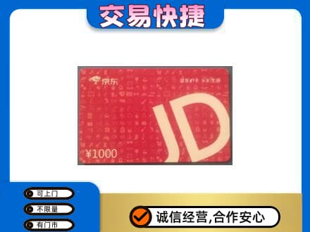 伊犁州霍尔果斯购物卡回收京东卡.jpg