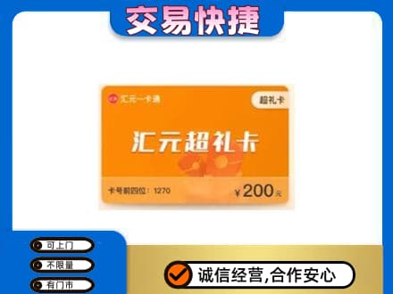 伊犁州霍尔果斯购物卡回收汇元卡.jpg