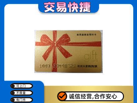 伊犁州霍尔果斯购物卡回收杭州大厦卡.jpg