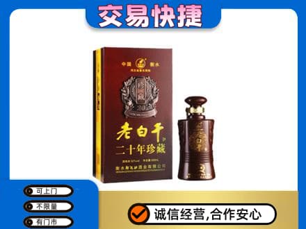 伊犁州霍尔果斯名酒回收老白干20年.jpg